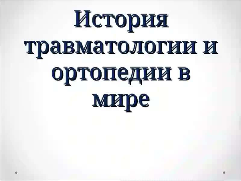 История травматологии и ортопедии в мире