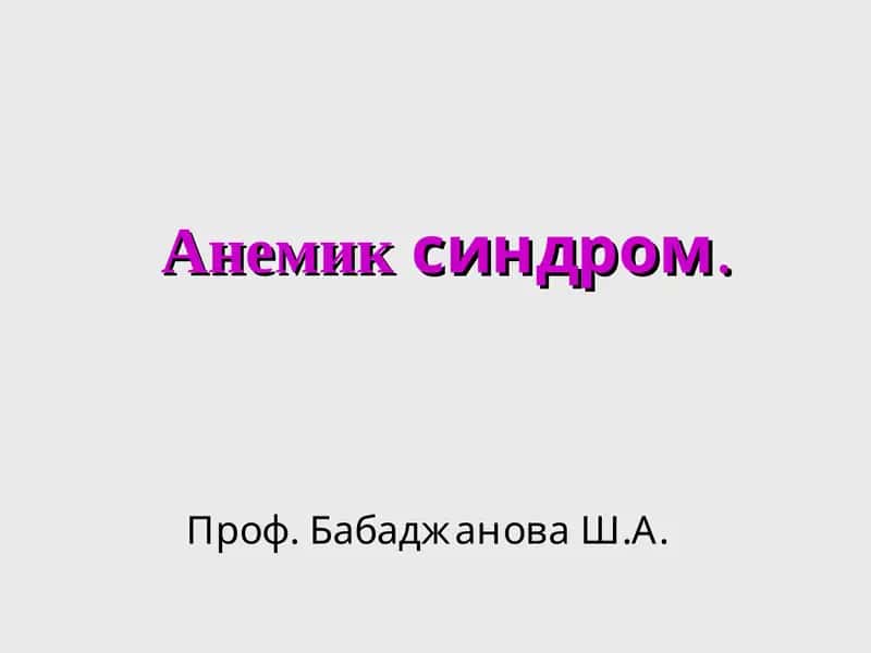 Анемиксиндром 1