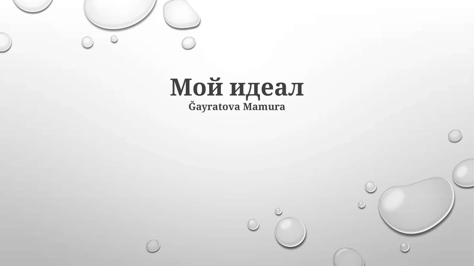 Мой идеал 1