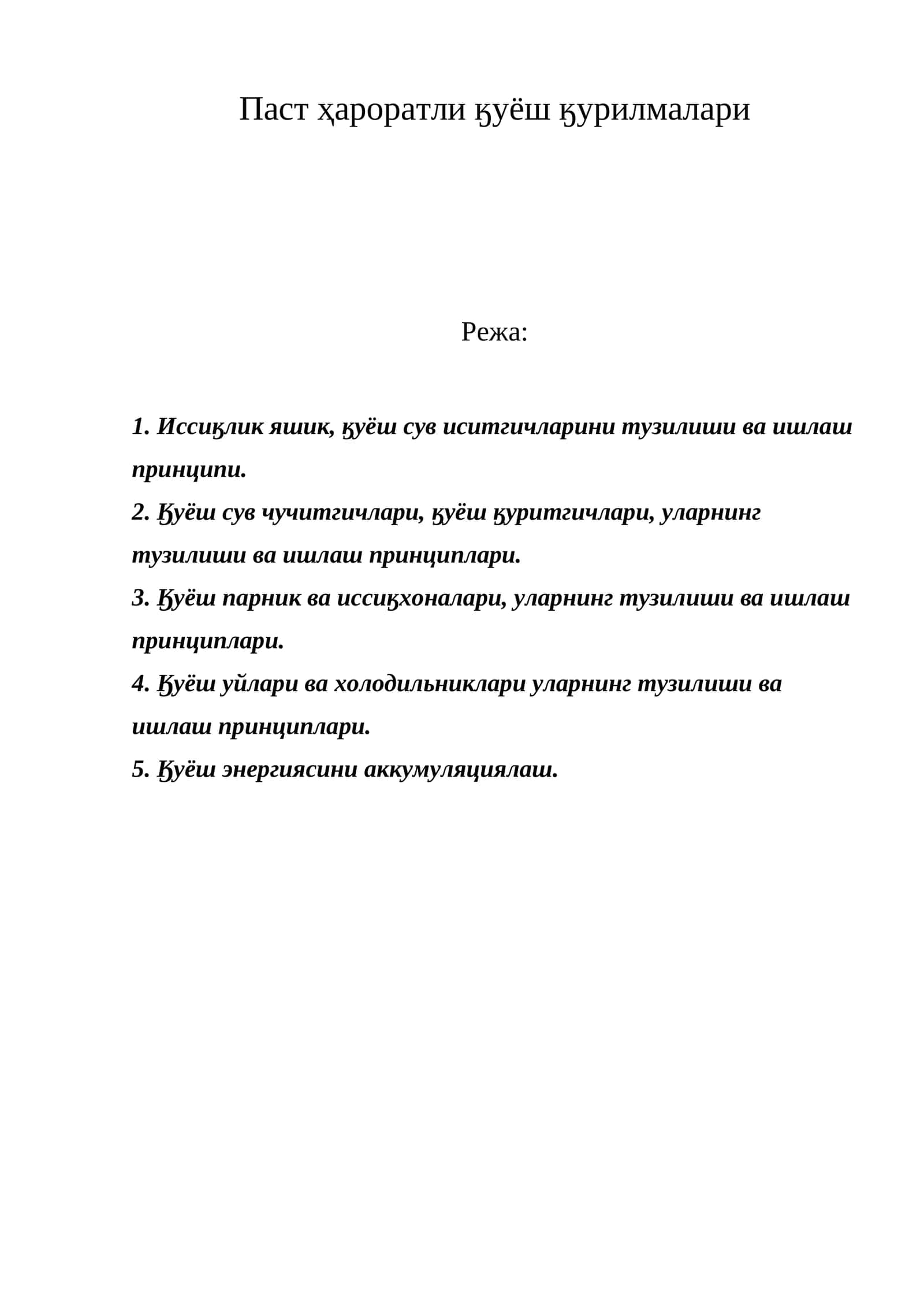 Паст ҳароратли ӄуёш ӄурилмалари 1