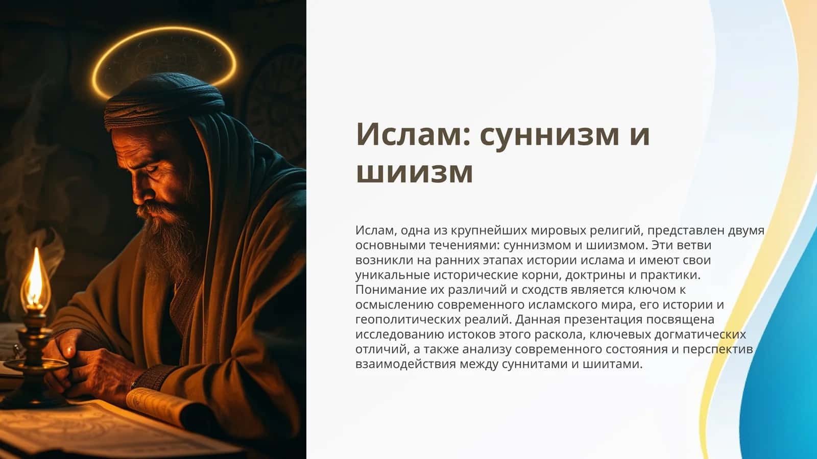 Ислам суннизм и шиизм 1