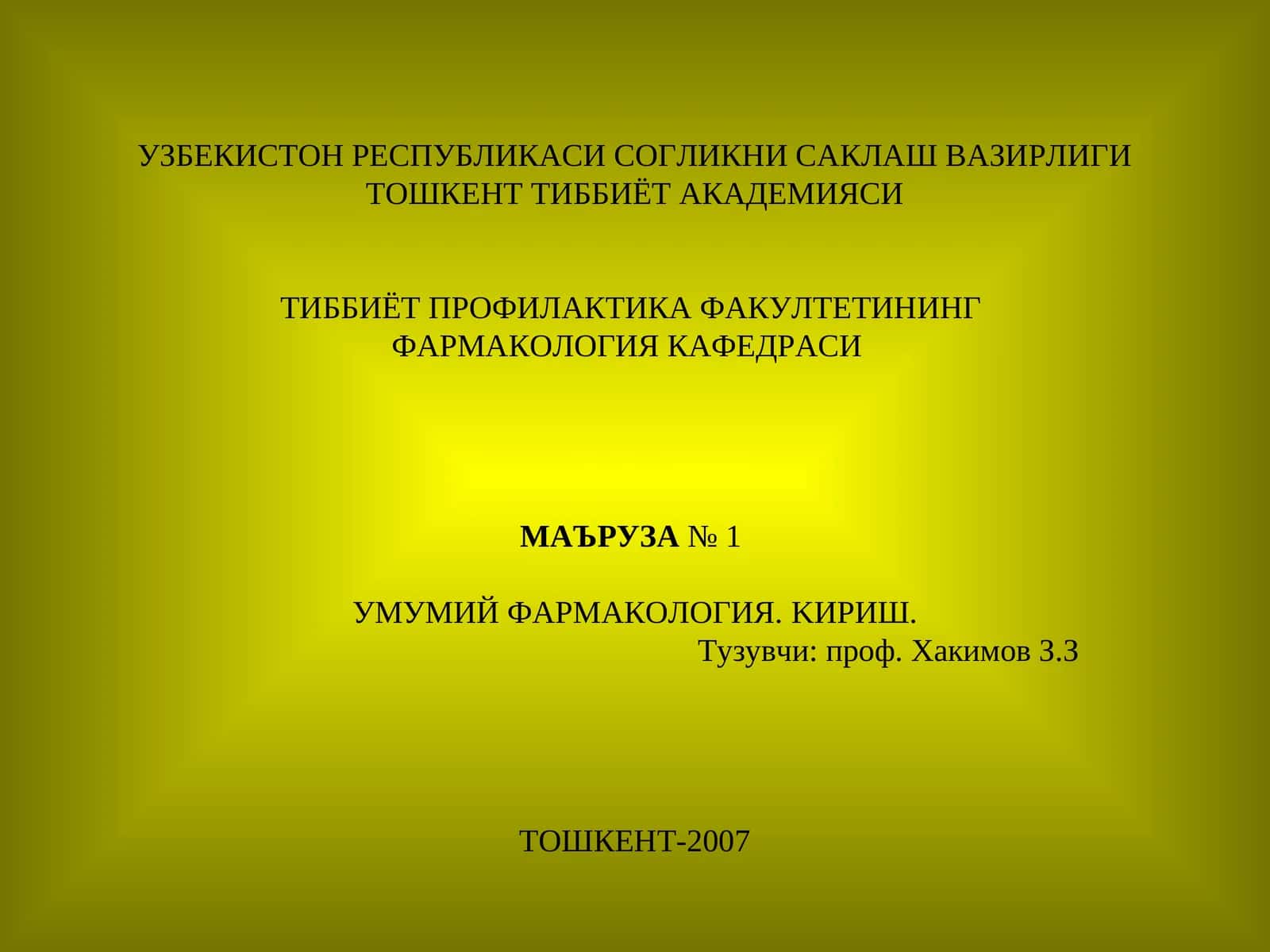 Фармакология 1