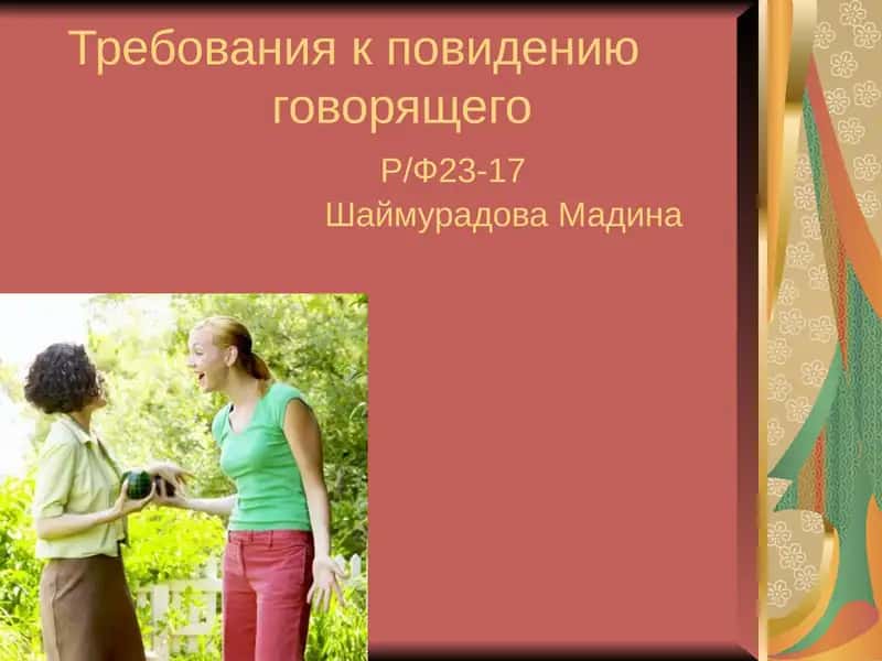 Этика общенияи этикет 1
