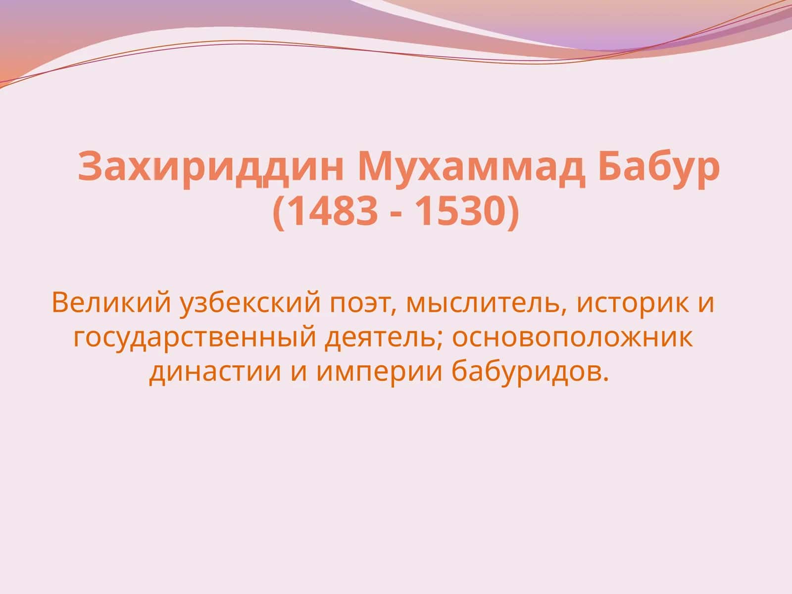Захириддин Мухаммад Бабур 1