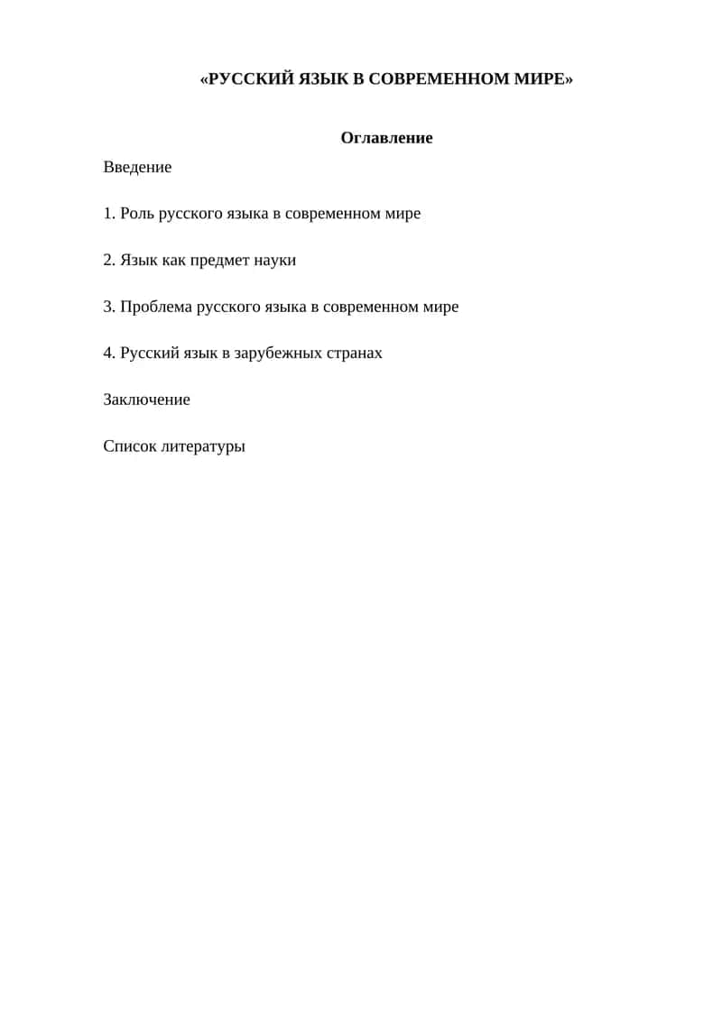 РУССКИЙ ЯЗЫК В СОВРЕМЕННОМ МИРЕ 1