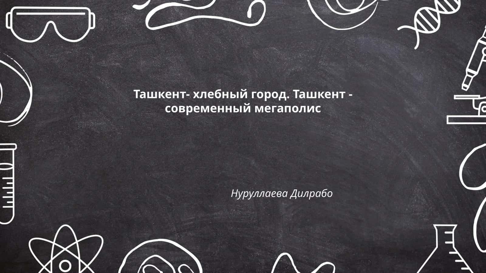 Ташкент- хлебный город. Ташкент - современный мегаполис 1