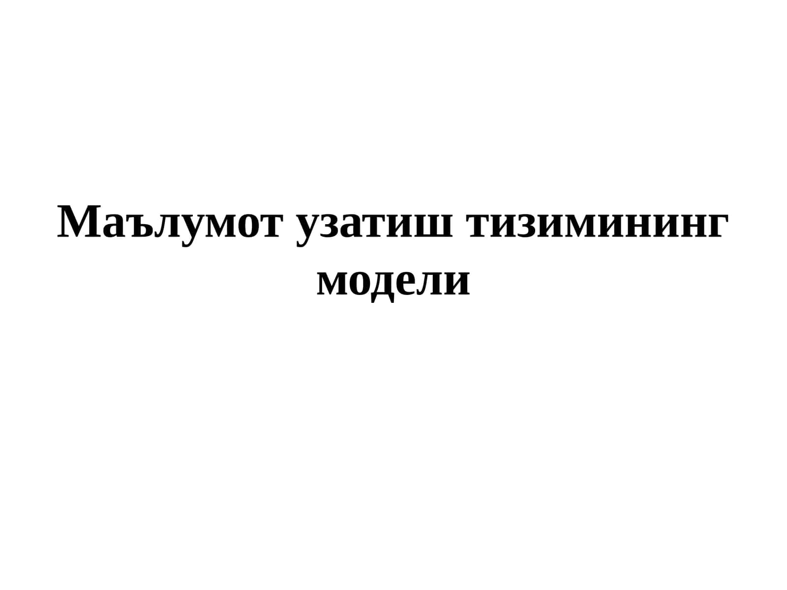 МАЪЛУМОТ УЗАТИШ ТИЗИМИ МОДЕЛИ 1