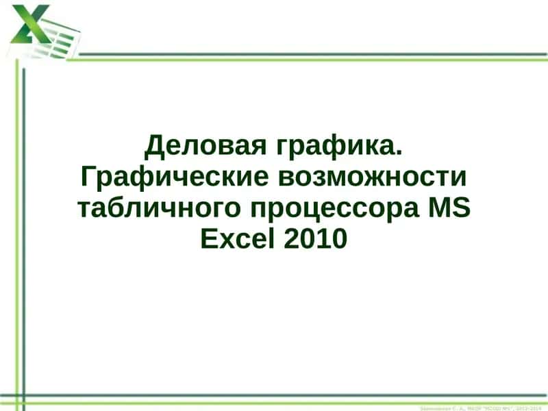 Деловая графика 1