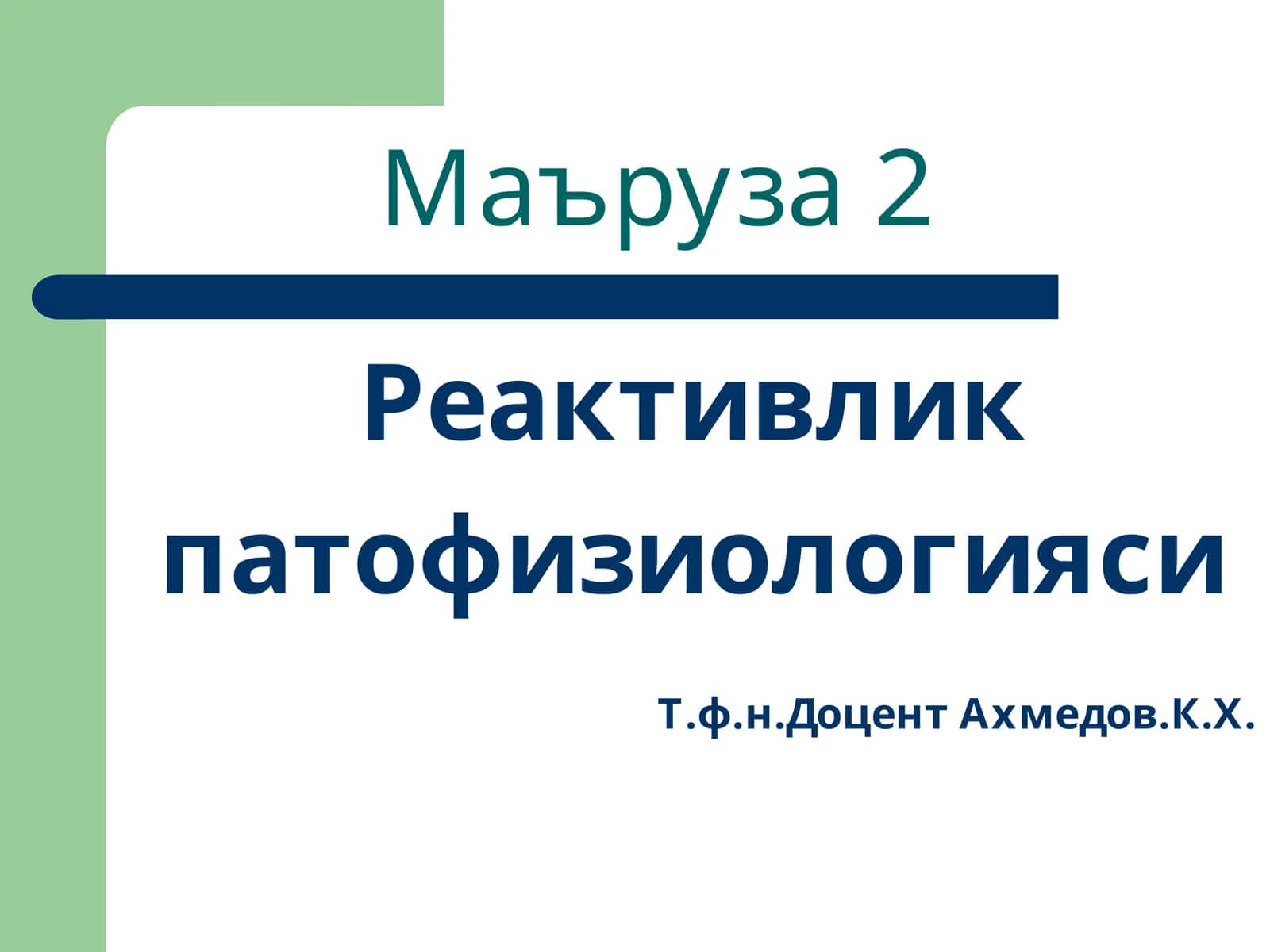 Маъруза 2 1