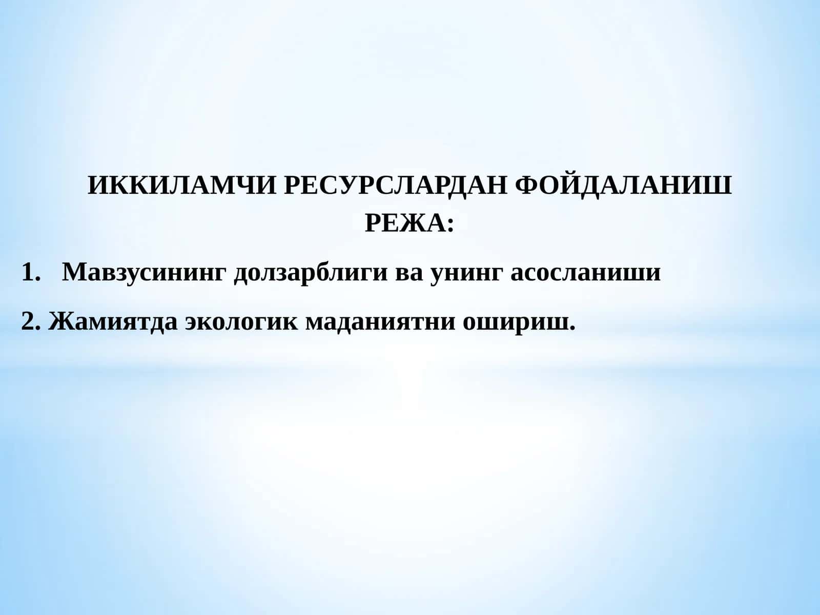 ИККИЛАМЧИ РЕСУРСЛАРДАН ФОЙДАЛАНИШ 1
