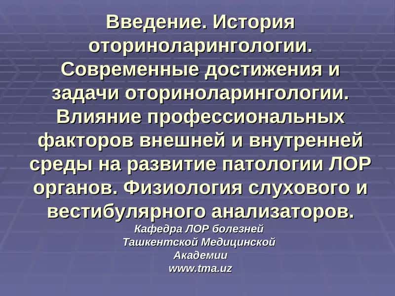 Оториноларингология 1