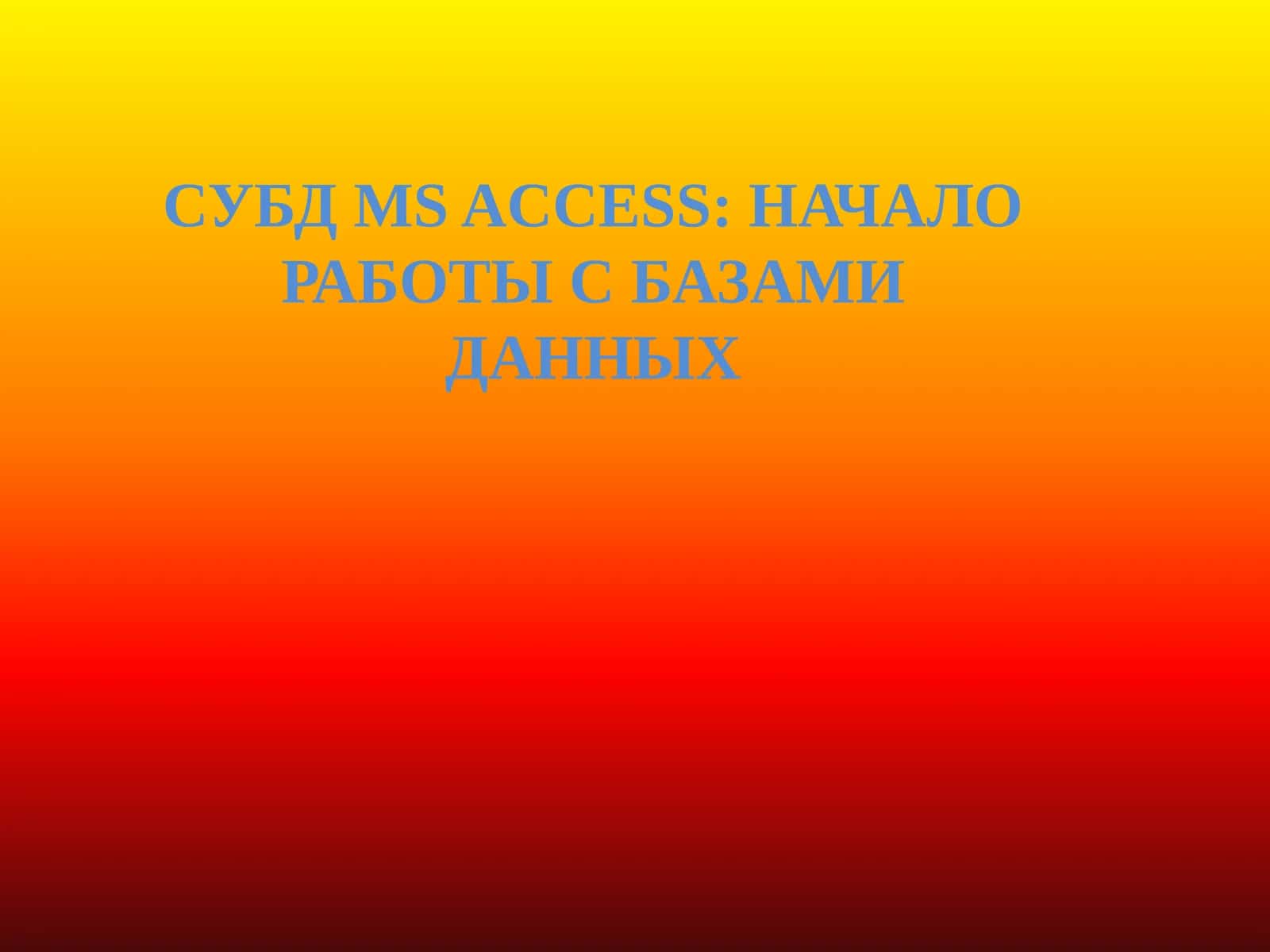 СУБД MS ACCESS: НАЧАЛО РАБОТЫ С БАЗАМИ ДАННЫХ 1