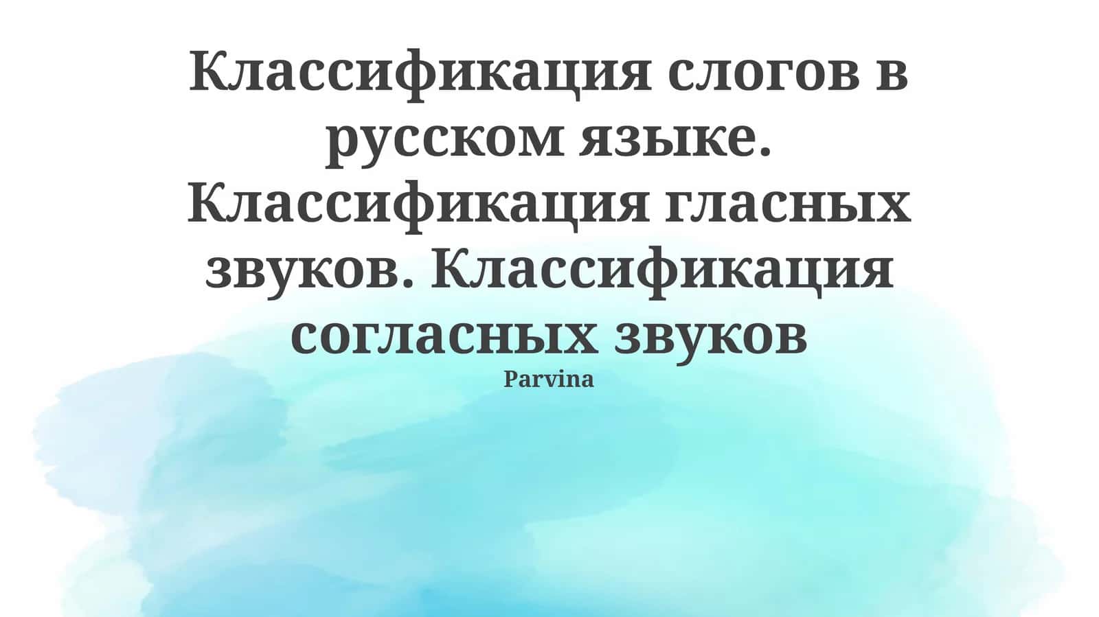Классификация слогов в русском языке. Классификация гласных звуков. Классификация согласных звуков 1