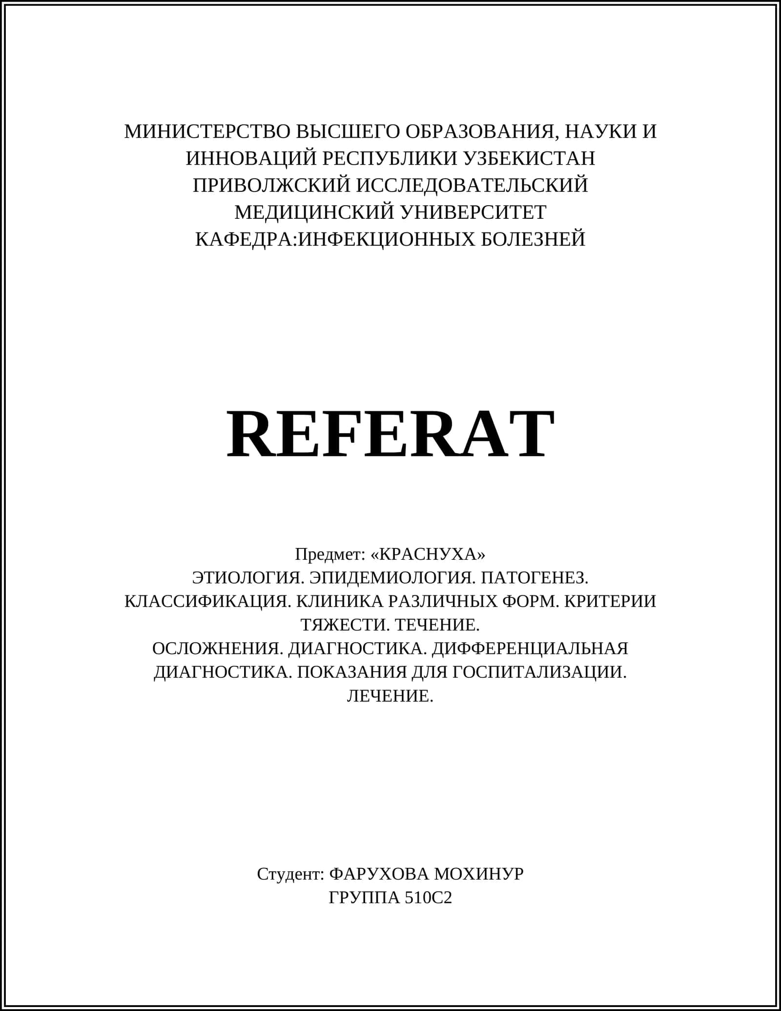 КРАСНУХА 1