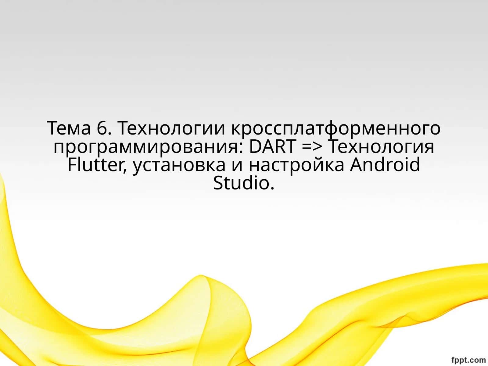 Технология Flutter 1