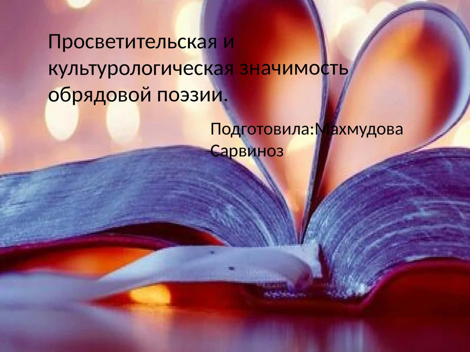 ФФольклор как искусство 1