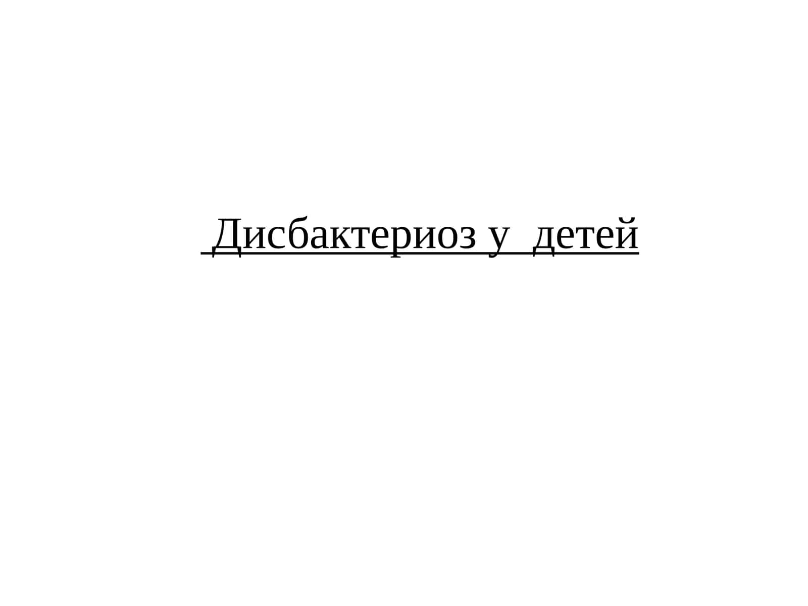 Дисбактериозу детей 1