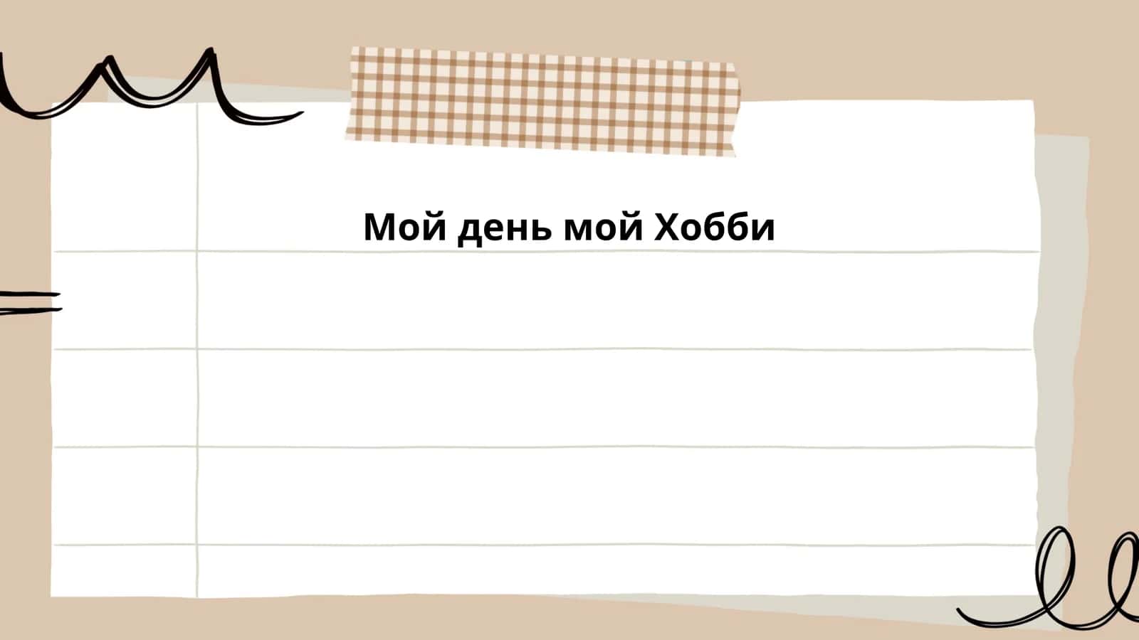 Мой день мой Хобби 1