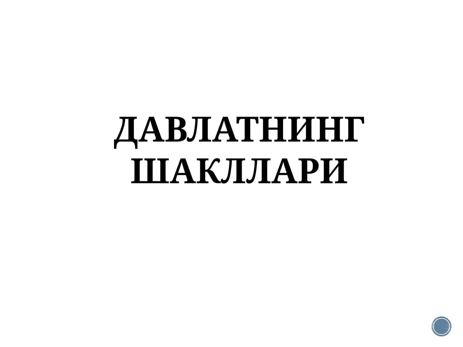 ДАВЛАТНИНГ ШАКЛЛАРИ 1