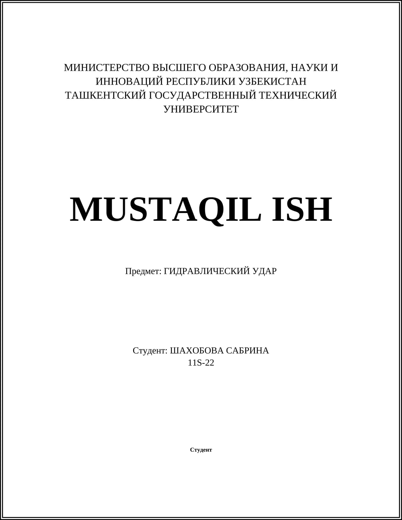 ГИДРАВЛИЧЕСКИЙ УДАР 1