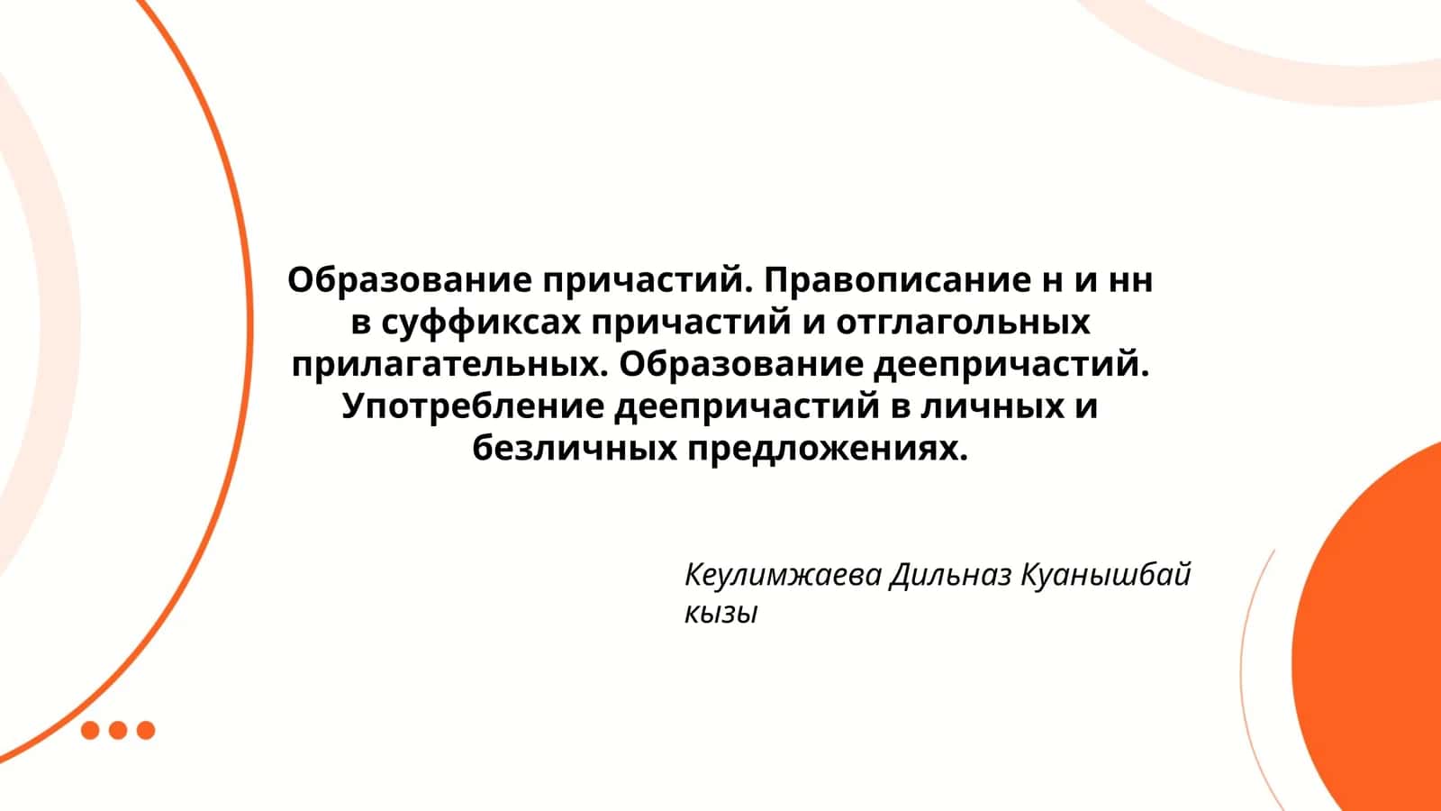 Образование причастий. Правописание н и нн в суффиксах причастий и отглагольных прилагательных 1