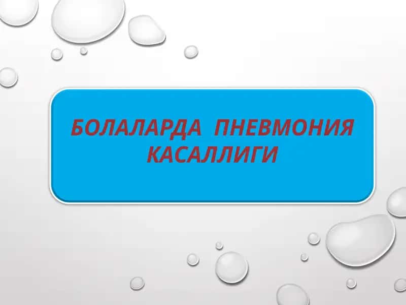 БОЛАЛАРДА  ПНЕВМОНИЯ КАСАЛЛИГИ 1