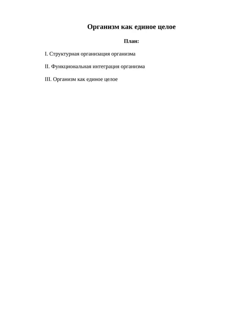 Организм как единое целое 1
