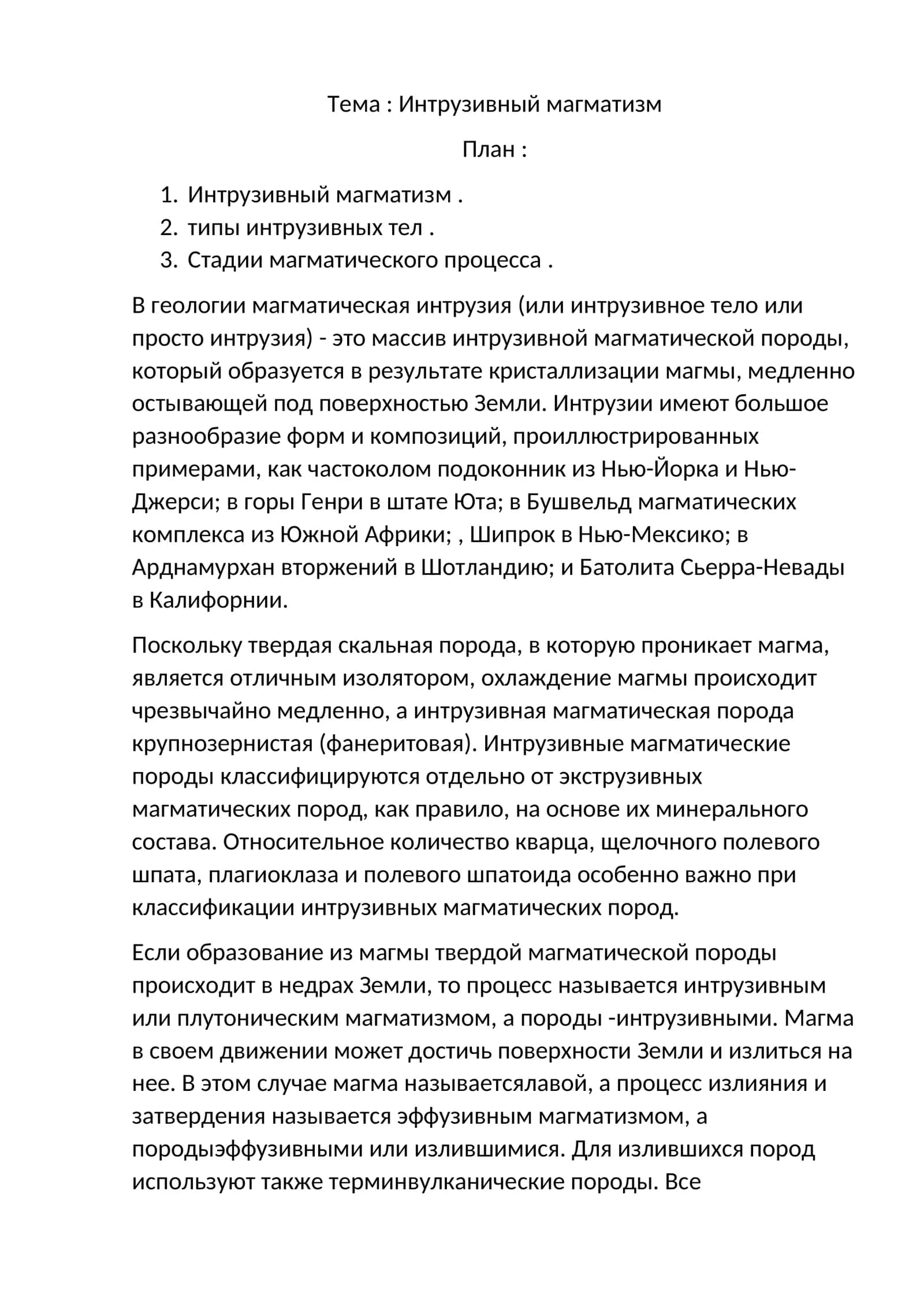 Интрузивный магматизм 1