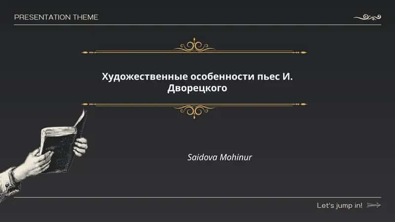 Художественные особенности пьес И. Дворецкого 1