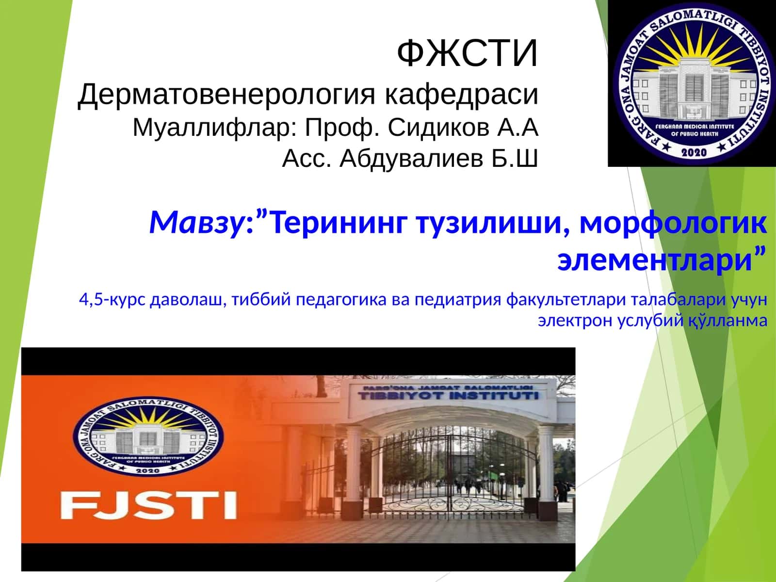 ДЕРМАТОЛОГИЯ 1