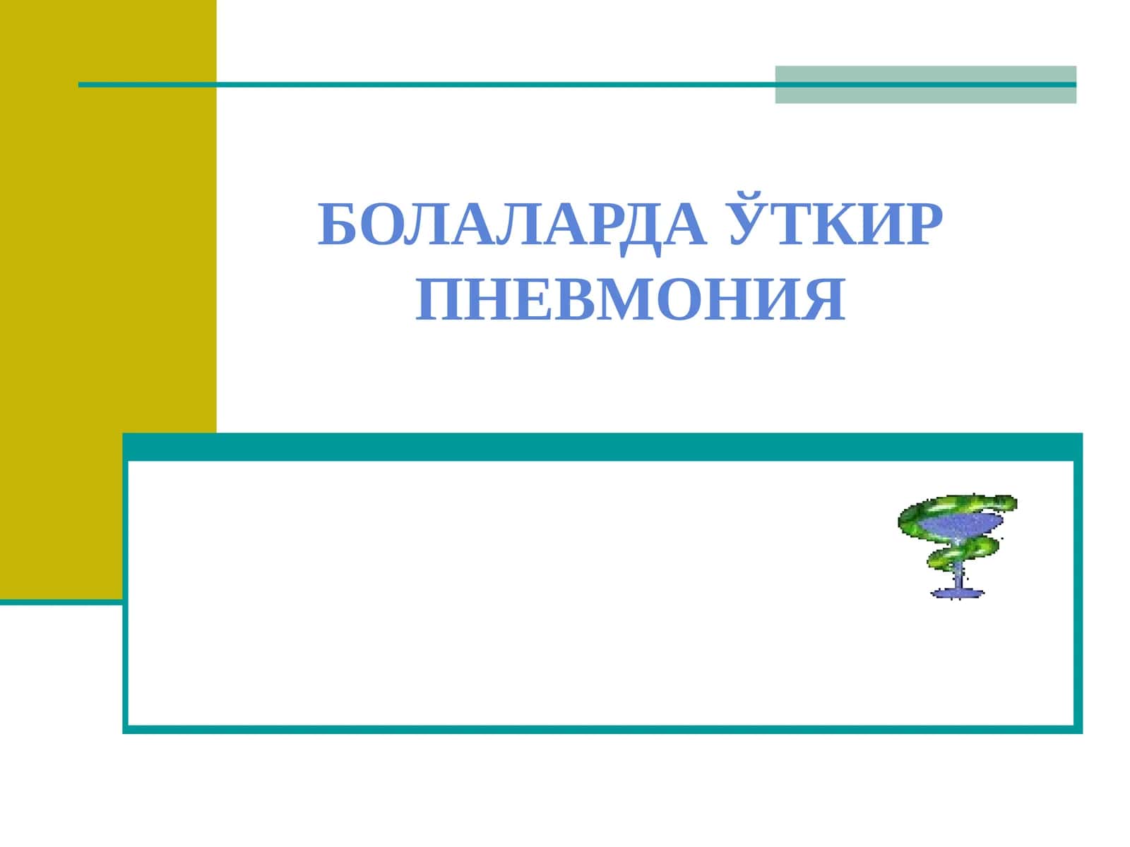 ПНЕВМОНИЯ ТАЪРИФИ 1