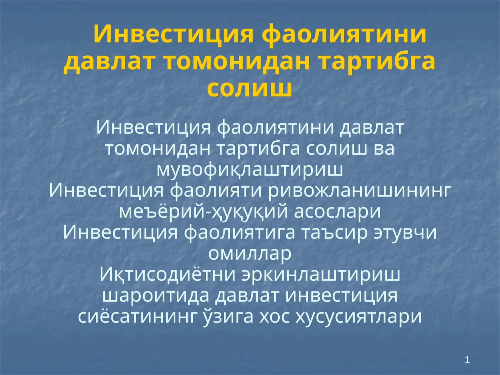 Инвестиция фаолияти 1