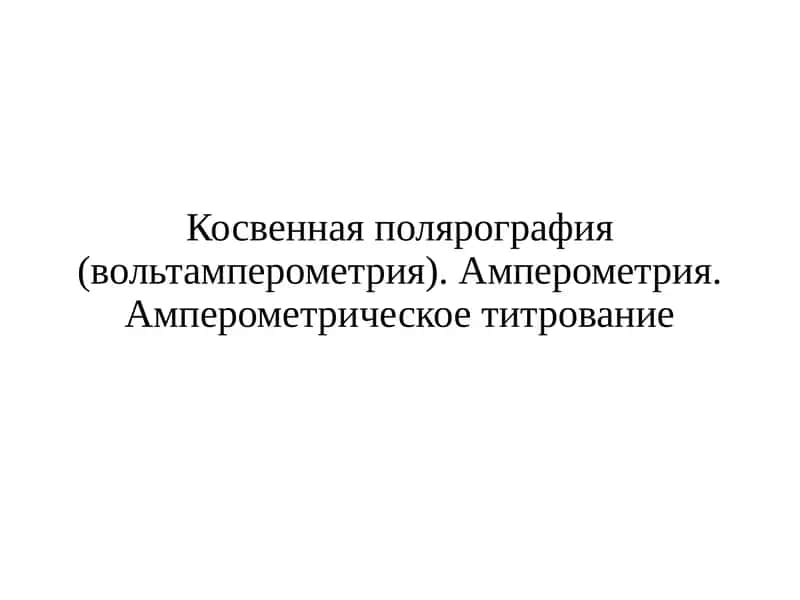 Амперометрия и амперометрическое титрование 1