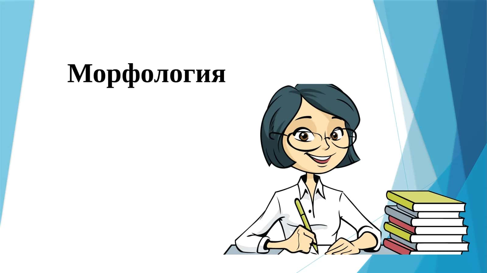 Морфология 1