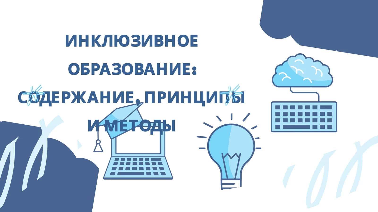 ИНКЛЮЗИВНОЕ ОБРАЗОВАНИЕ: СОДЕРЖАНИЕ, ПРИНЦИПЫ И МЕТОДЫ 1
