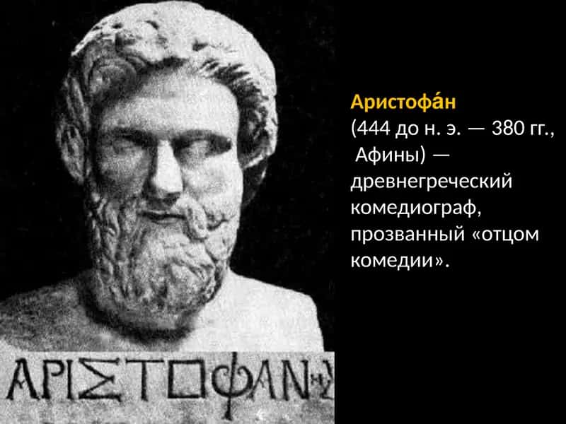 Аристофан  комедии 1