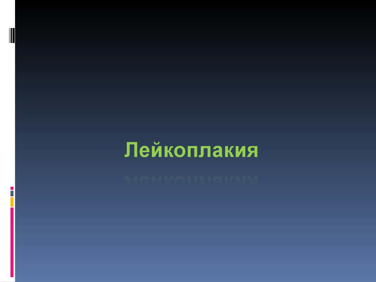 Лейкоплакия 1