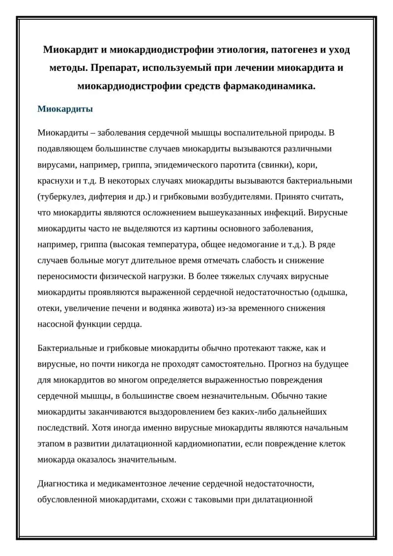 Миокардиты 1