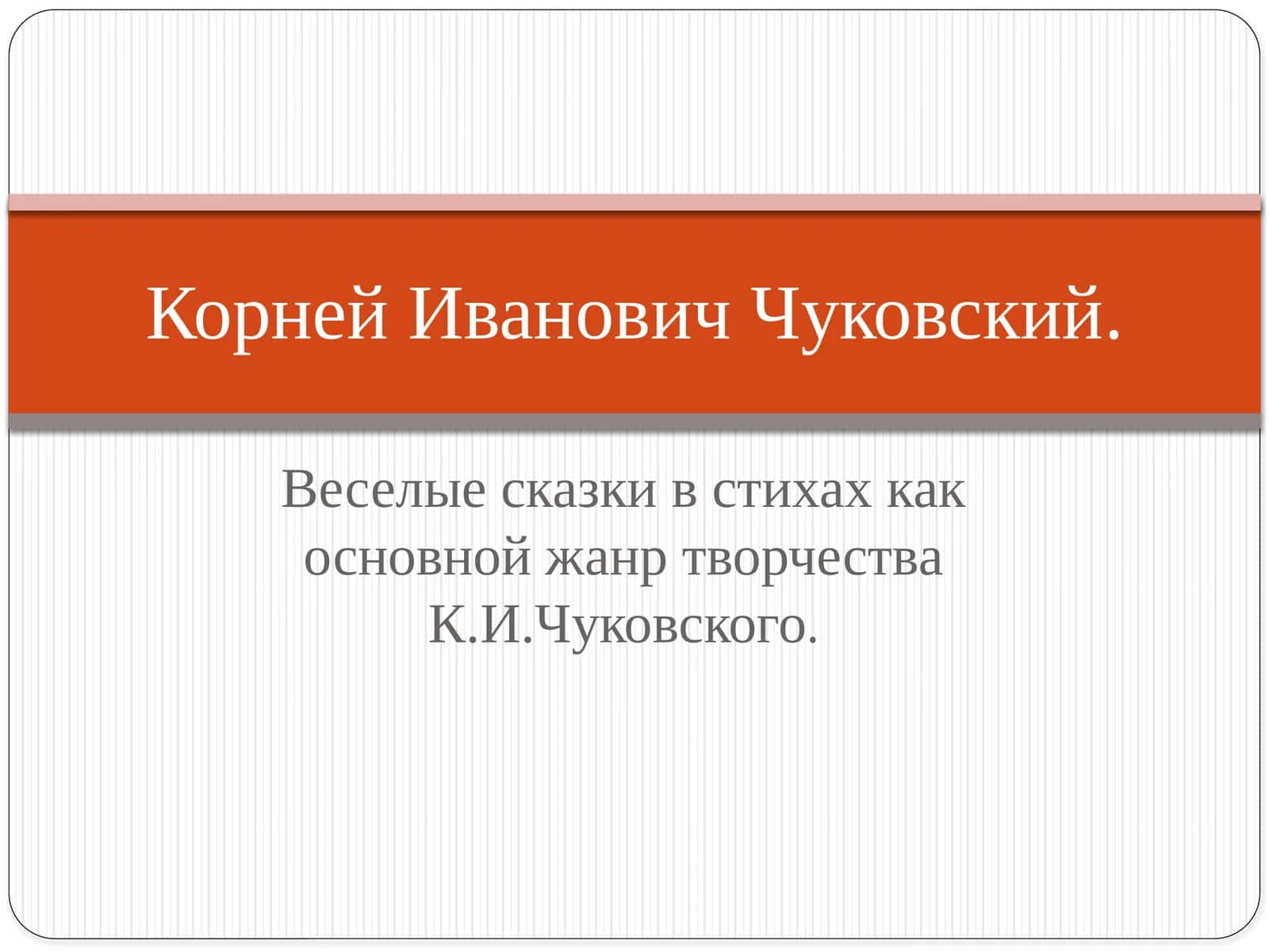 корней иванович чуковский 1