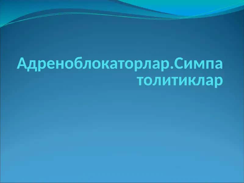 Адреноблокаторлар.Симпатолитиклар 1