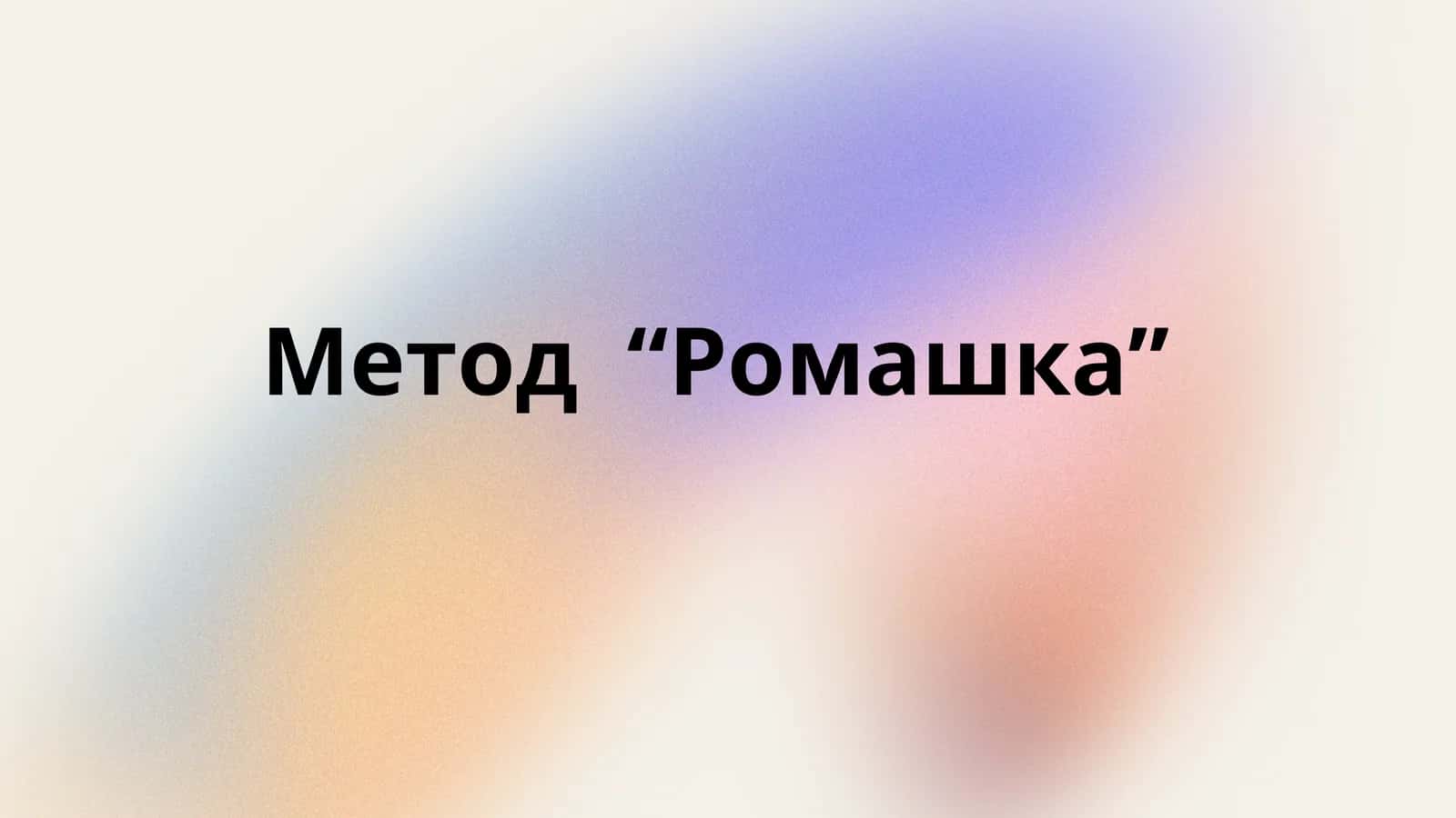 Метод  “Ромашка” 1