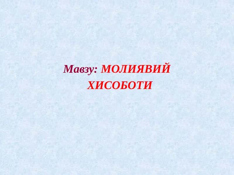 МОЛИЯВИЙ ХИСОБОТИ 1