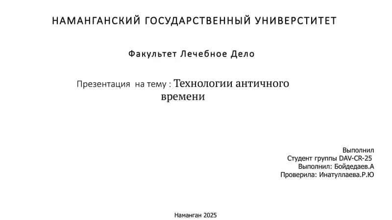 Технологии античного времени 1