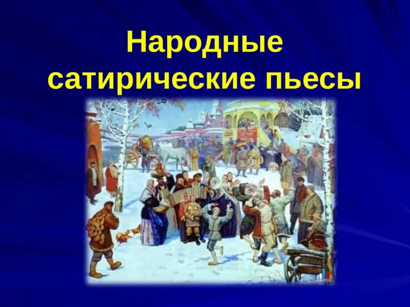 Народные сатирические пьесы 1