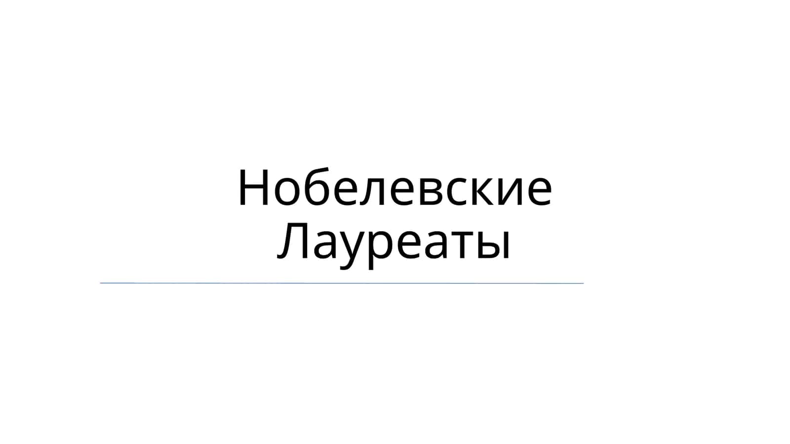 Нобелевские Лауреаты 1