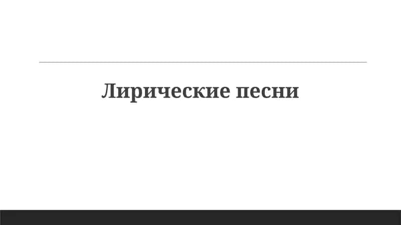 Лирическиепесни 1