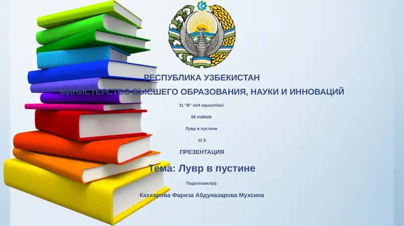 Лувр в пустине 1