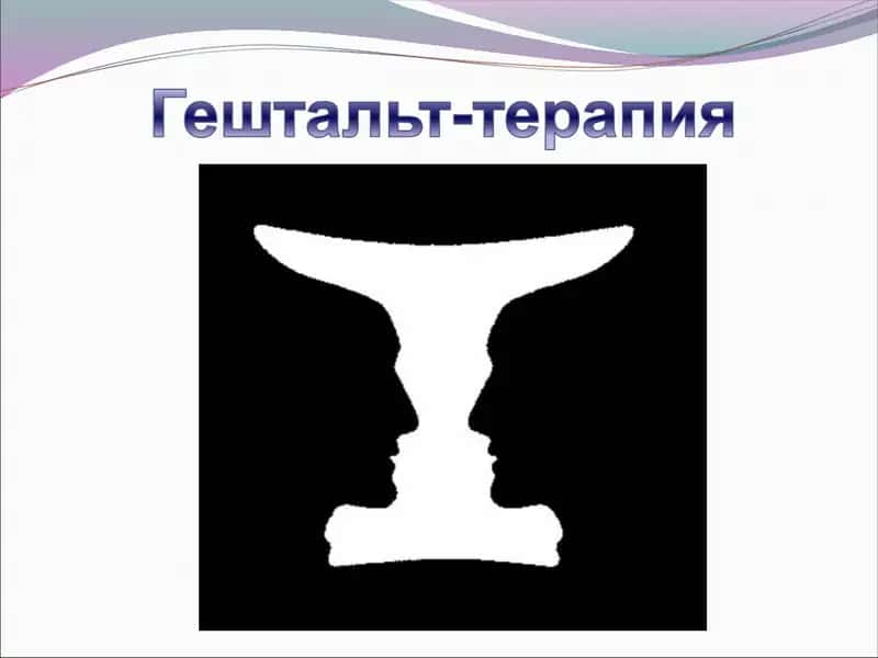 Гештальт-терапия ҳақида 1