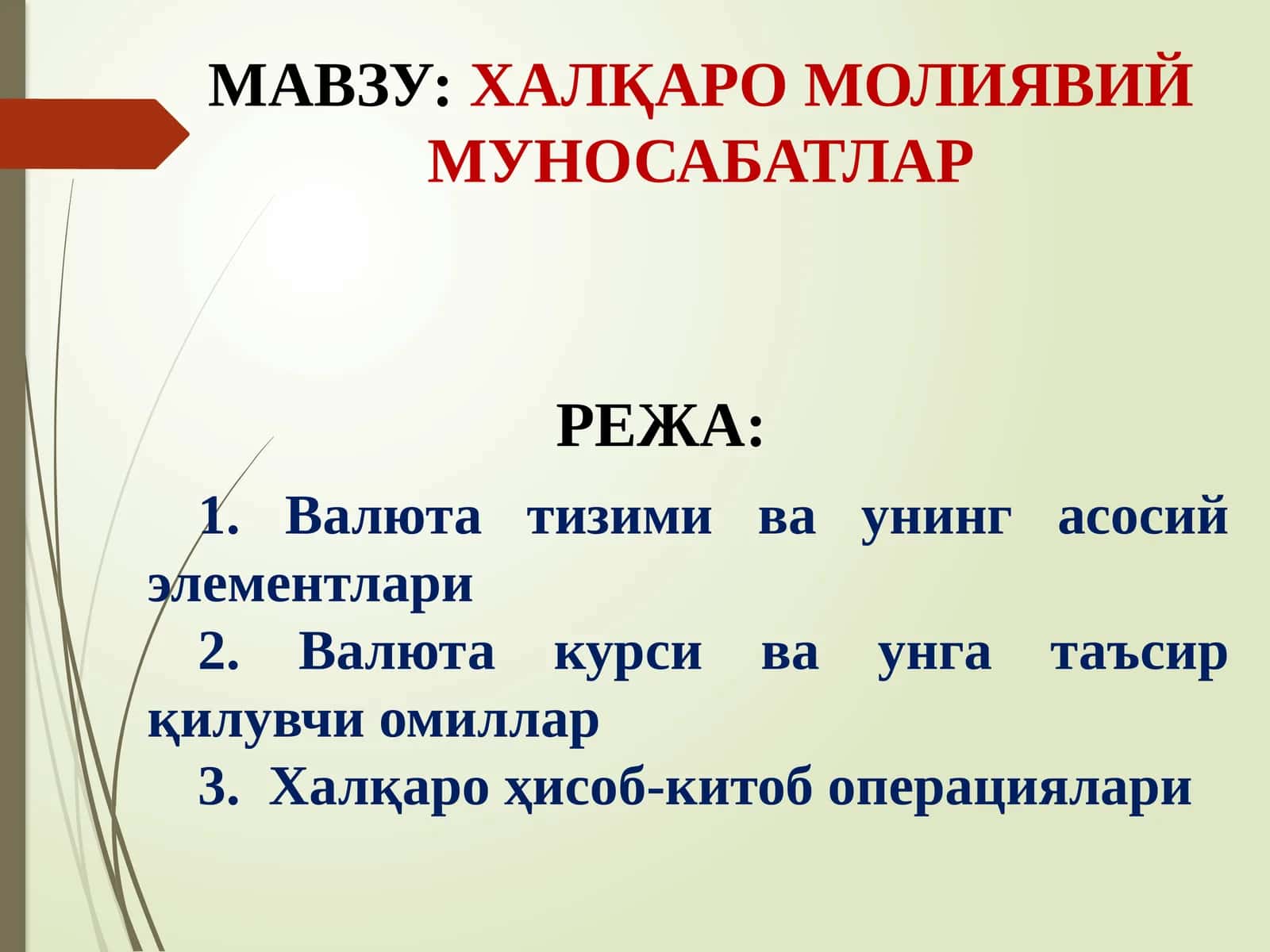 ХАЛҚАРО МОЛИЯВИЙ МУНОСАБАТЛАР 1