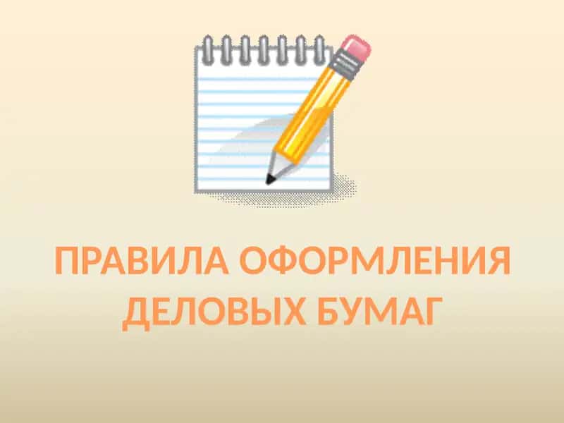 Оформление деловых бумаг 1